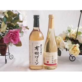有機栽培100%白ワインと国産ワインセット(信州りんごシードルワインやや甘口(長野県)500ml契約