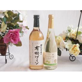 有機栽培100%白ワインと国産ワインセット(信州シャインマスカット＆ナイアガラ スパークリングワイン