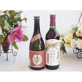 プレミアムな芋焼酎と国産ワインセット( 国産葡萄100％使用 おいしい日本ワイン 赤ワイン 中口(山