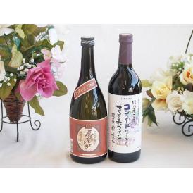 プレミアムな芋焼酎と国産ワインセット( 酸化防止剤無添加 信州コンコード赤ワイン 甘口(長野県)72