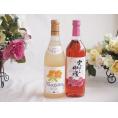 プレミアムなナイアガラワインと国産ワインセット 実りの収穫 ロゼワイン やや甘口(山梨県)720ml