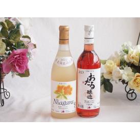 プレミアムなナイアガラワインと国産ワインセット おたる醸造 ロゼワイン やや甘口(北海道)720ml