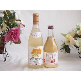 プレミアムなナイアガラワインと国産ワインセット 信州のりんごを使ったワインです甘口(長野県)500m