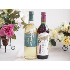 長野県産葡萄ナイアガラ種使用ワインと国産ワイン2本セット(国産葡萄100％使用 おいしい日本ワイン 