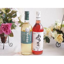 長野県産葡萄ナイアガラ種使用ワインと国産ワイン2本セット(おたる醸造 ロゼワイン やや甘口(北海道)