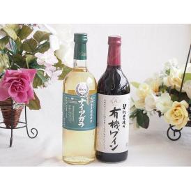長野県産葡萄ナイアガラ種使用ワインと酸化防止剤無添加ワイン2本セット(酸化防止剤無添加 契約農場の有