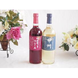 山梨県産葡萄マスカットベーリーA種使用ワインと国産ワイン2本セット(山梨県産葡萄100％使用 甲州 