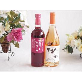 山梨県産葡萄マスカットベーリーA種使用ワインと国産ワイン2本セット(かもし甲州 オレンジワイン 辛口