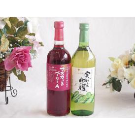 山梨県産葡萄マスカットベーリーA種使用ワインと国産ワイン2本セット(実りの収穫 白甘口ワイン 甘口(
