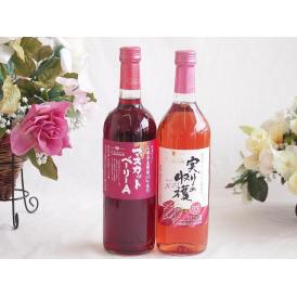 山梨県産葡萄マスカットベーリーA種使用ワインと国産ワイン2本セット(実りの収穫 ロゼワイン やや甘口