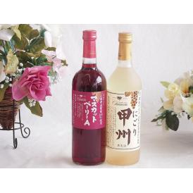 山梨県産葡萄マスカットベーリーA種使用ワインと国産ワイン2本セット(にごり甲州 白ワイン やや甘口(