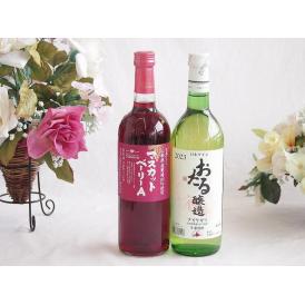 山梨県産葡萄マスカットベーリーA種使用ワインと国産ワイン2本セット(おたる醸造 ナイアガラ 白ワイン