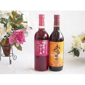 山梨県産葡萄マスカットベーリーA種使用ワインと国産ワイン2本セット(おたる醸造 赤ワイン 甘口(北海