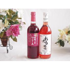 山梨県産葡萄マスカットベーリーA種使用ワインと国産ワイン2本セット(おたる醸造 ロゼワイン やや甘口