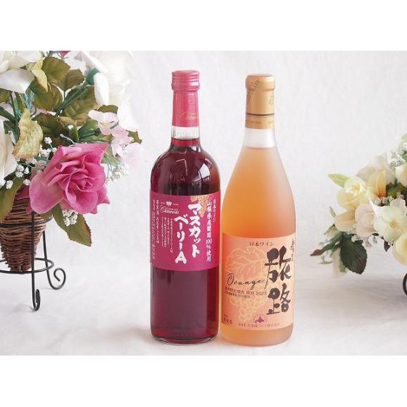 山梨県産葡萄マスカットベーリーA種使用ワインと国産ワイン2本セット(おたる醸造 旅路orange 白01