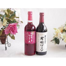 山梨県産葡萄マスカットベーリーA種使用ワインと酸化防止剤無添加ワイン2本セット(酸化防止剤無添加 契