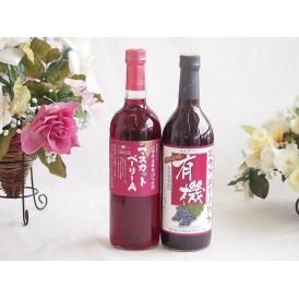 山梨県産葡萄マスカットベーリーA種使用ワインと国産ワイン2本セット(酸化防止剤無添加 有機あずさ赤ワ