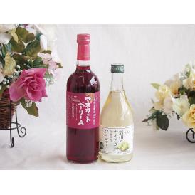 山梨県産葡萄マスカットベーリーA種使用ワインと国産ワイン2本セット(信州のナイアガラを使ったワインで