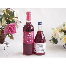山梨県産葡萄マスカットベーリーA種使用ワインと国産ワイン2本セット(信州の巨峰を使ったワインです甘口