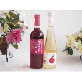 山梨県産葡萄マスカットベーリーA種使用ワインと国産ワイン2本セット(青森弘前産りんご使用 シードルワ