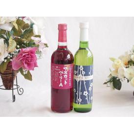 山梨県産葡萄マスカットベーリーA種使用ワインと国産ワイン2本セット(京都青谷 梅わいんワインやや甘口