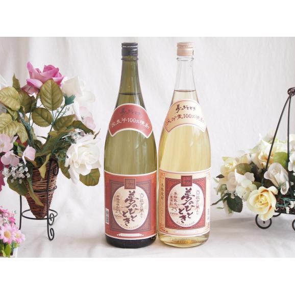 プレミアム焼酎 夢のひととき感謝のギフトボックスセット 熟成麦焼酎 夢のひととき25度 大分本格芋焼酎夢のひととき23度 1800ml&times;2本02