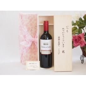 【贈り物限定】 赤ワイン好きな方へ♪テラ・スル　赤（チリ）750ｍｌ　いつもありがとう木箱セット