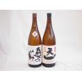 【送料無料】東北×三重欲しかった日本酒豪華福袋セット1800ｍｌ×2本　飲み比べ セット送料込み　【地酒セット】