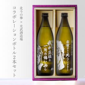 ファン必見！北斗の拳コラボ芋焼酎！！ 　「ほくとのけん 2本セット 25%」