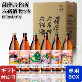 【他商品と同梱不可】薩摩六名所六銘酒セット 「あわせ黒 りえもん+さつま若潮+三岳+小鹿+さつま島美人+黒伊佐錦900ml」 焼酎 芋 お酒 酒 プレゼント 飲み比べ お祝い 誕生日 男性 女性