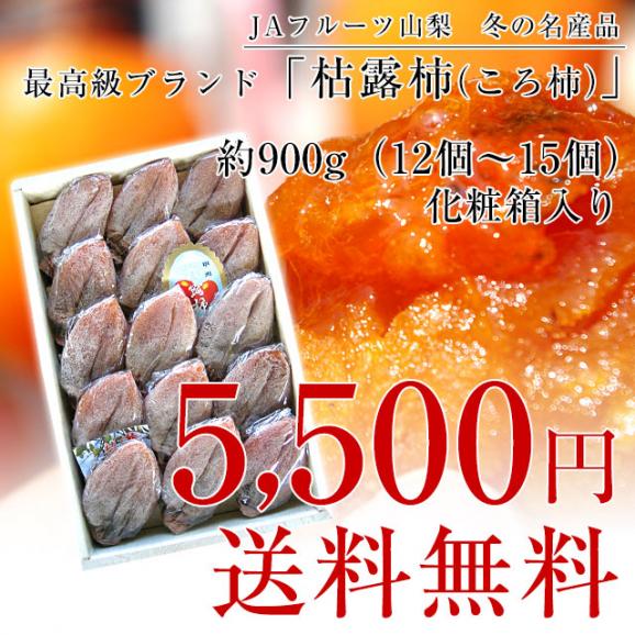 【お歳暮 ギフト】山梨県より産地直送 JAフルーツ山梨 松里支所 干し柿 枯露柿 (ころ柿) 約900g化粧箱(12個から15個入り) ころがき ほしがき 送料無料 コロ柿03