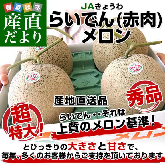 北海道より産地直送 ＪＡきょうわ らいでんメロン 赤肉 秀品 超大玉 8キロ（2キロ×4玉）送料無料 北海道メロン ギフト 夏ギフト お中元 御中元02