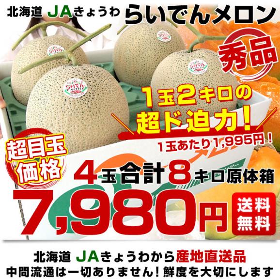 北海道より産地直送 ＪＡきょうわ らいでんメロン 赤肉 秀品 超大玉 8キロ（2キロ&times;4玉）送料無料 北海道メロン ギフト 夏ギフト03