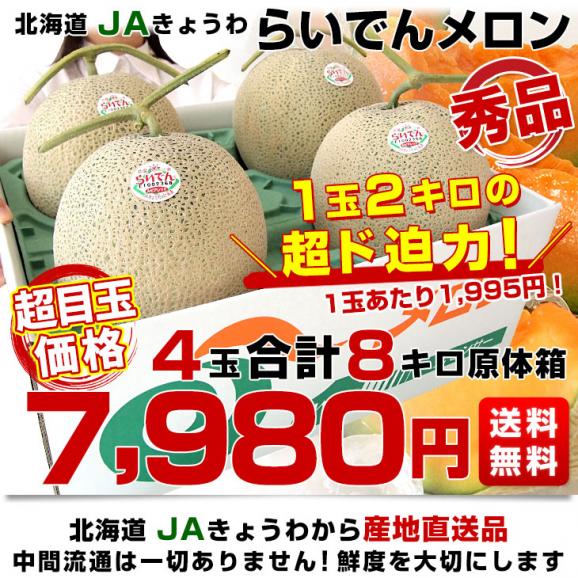 北海道より産地直送 ＪＡきょうわ らいでんメロン 赤肉 秀品 超大玉 8キロ（2キロ×4玉）送料無料 北海道メロン ギフト 夏ギフト お中元 御中元03