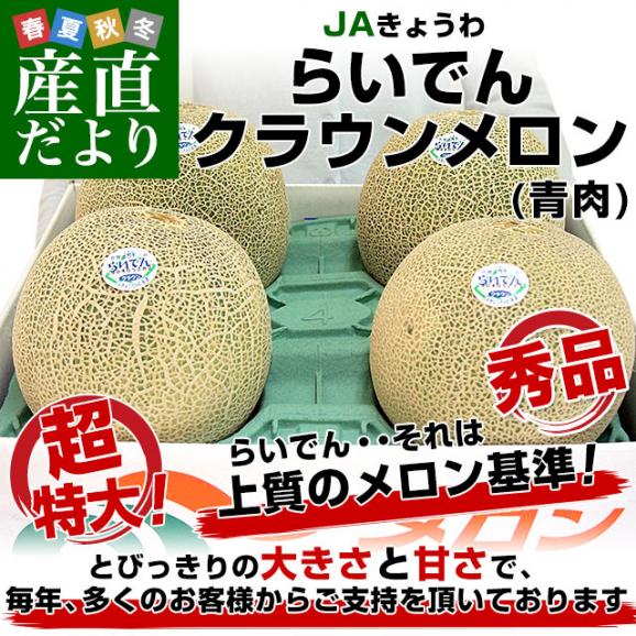 北海道より産地直送 ＪＡきょうわ らいでんクラウンメロン 青肉 秀品 超大玉 8キロ（2キロ×4玉）送料無料 北海道メロン ギフト 夏ギフト お中元 御中元02
