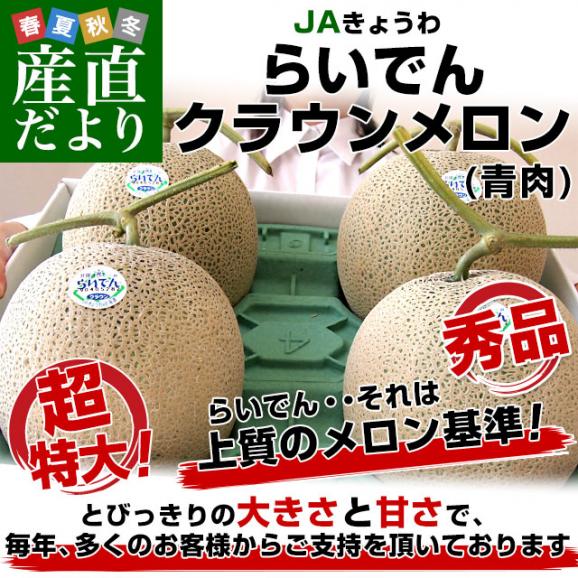 北海道より産地直送 JAきょうわ らいでんクラウンメロン 青肉 秀品 超大玉 8キロ(2キロ×4玉)送料無料 北海道メロン お中元 ギフト02