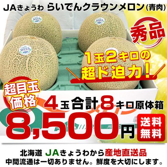 北海道より産地直送 ＪＡきょうわ らいでんクラウンメロン 青肉 秀品 超大玉 8キロ（2キロ×4玉）送料無料 北海道メロン ギフト 夏ギフト お中元 御中元03