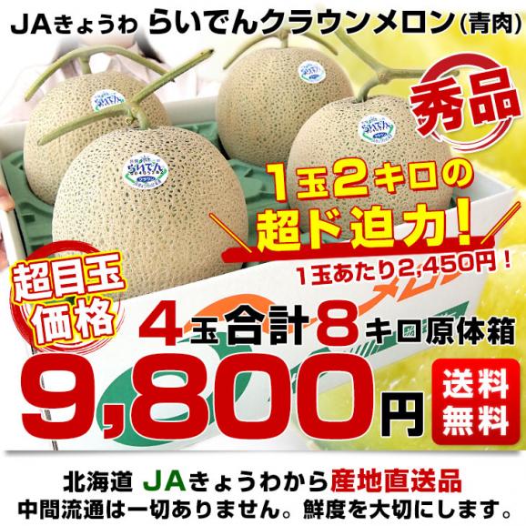北海道より産地直送 JAきょうわ らいでんクラウンメロン 青肉 秀品 超大玉 8キロ(2キロ×4玉)送料無料 北海道メロン お中元 ギフト03