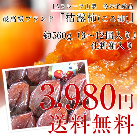 【お歳暮 ギフト】山梨県より産地直送 JAフルーツ山梨 松里支所 干し柿 枯露柿 (ころ柿) 約560g化粧箱 (9個から12個入り) ころがき ほしがき 送料無料 コロ柿03