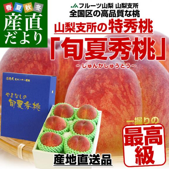 山梨県より産地直送 JAフルーツ山梨 山梨支所 特秀桃 旬夏秀桃 (しゅんかしゅうとう)  約2キロ (6玉から8玉) 送料無料 お中元ギフト02