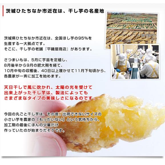茨城県の干し芋工場より直送　まるごとほしいも（茨城県産たまゆたか使用）丸干し芋：170g×4袋 送料無料05