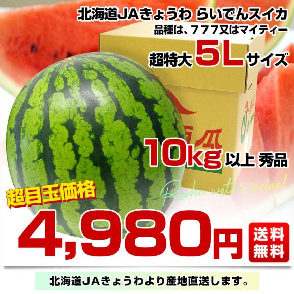 北海道より産地直送 JAきょうわ らいでんスイカ 超特大 秀品5Lサイズ 10キロ以上 すいか 西瓜 送料無料03