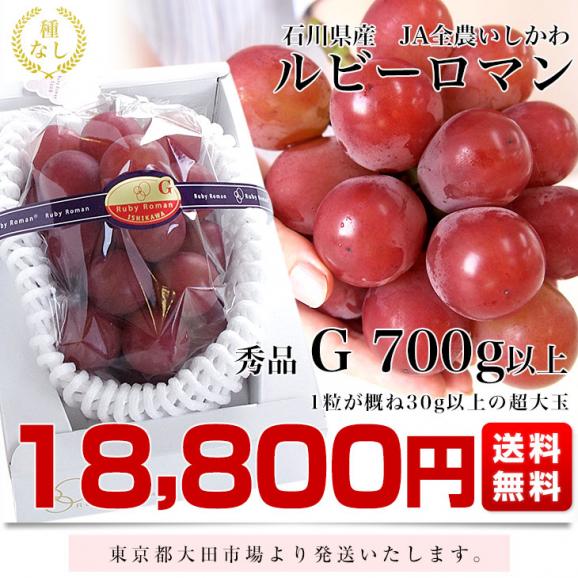 石川県産 JA全農いしかわ ルビーロマン 秀品G（1粒約30gの超大玉）1房 700g以上 化粧箱入り 葡萄 ぶどう 送料無料 ※クール便03