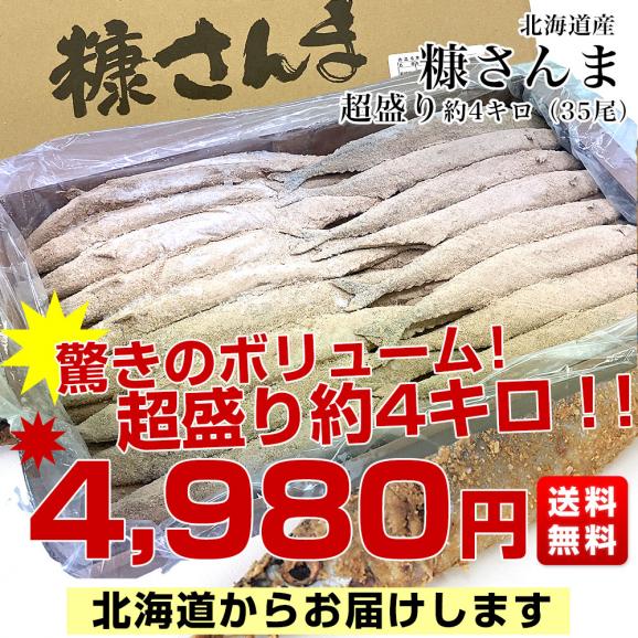 北海道産 糠さんま 超大盛り4キロ（35尾）送料無料 さんま サンマ 秋刀魚　シーフード03