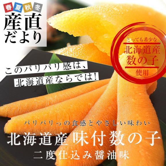 北海道より直送 北海道産 味付け数の子 二度仕込み醤油味　（150g×2P） 国産数の子 送料無料 特別スポット かずのこ　カズノコ02
