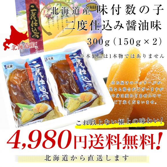北海道より直送 北海道産 味付け数の子 二度仕込み醤油味　（150g×2P） 国産数の子 送料無料 特別スポット かずのこ　カズノコ03