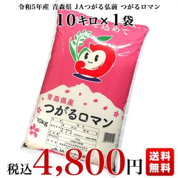 令和5年産　青森県JAつがる弘前 つがるロマン　10キロ　送料無料　お米　青森県米03