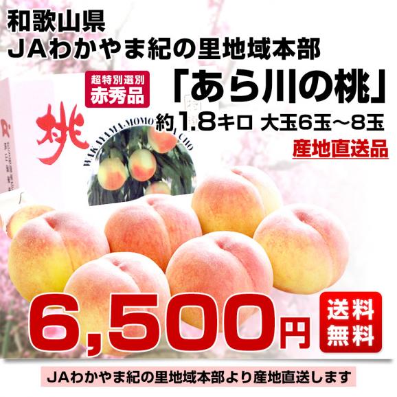 和歌山県より産地直送 JAわかやま紀の里地域本部 あら川の桃 赤秀品 1.8キロ (6玉から8玉) 送料無料 桃 もも 03