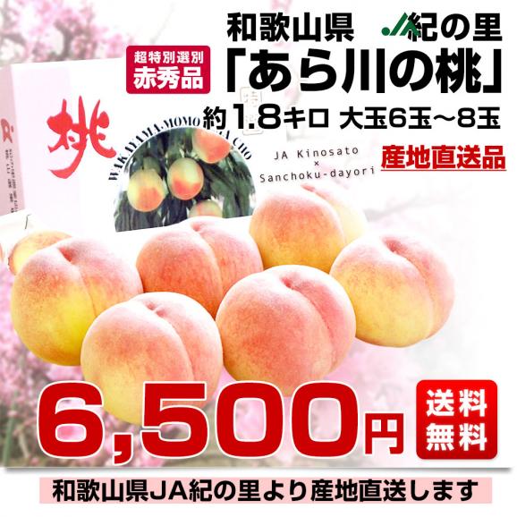 和歌山県より産地直送 JA紀の里 あら川の桃 赤秀品 1.8キロ (6玉から8玉) 送料無料 桃 もも 03