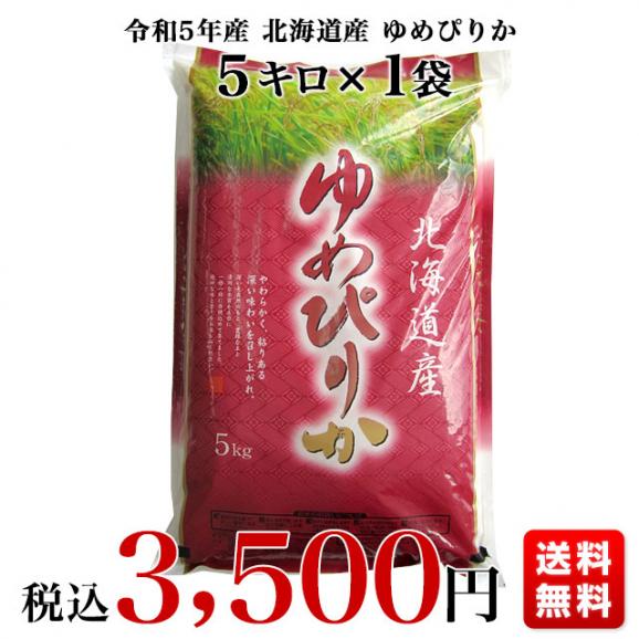 令和5年産 北海道産 ゆめぴりか 5キロ お米 北海道米 送料無料03